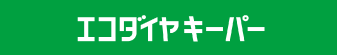 エコダイヤキーパー