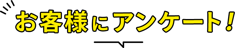 お客様にアンケート！