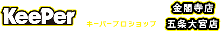 キーパープロショップ 金閣寺店・五条大宮店｜ネット限定10％実施中