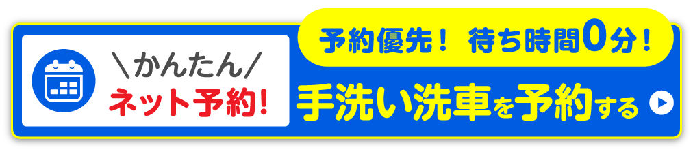 手洗い洗車のネット予約ならお待たせしません！ご予約はこちら