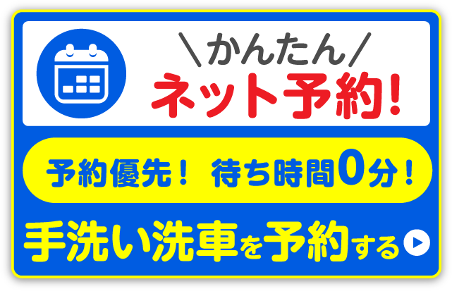 手洗い洗車のネット予約ならお待たせしません！ご予約はこちら