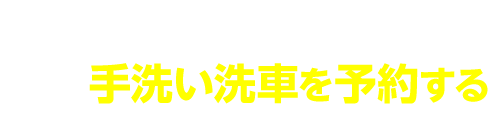 手洗い洗車を予約する