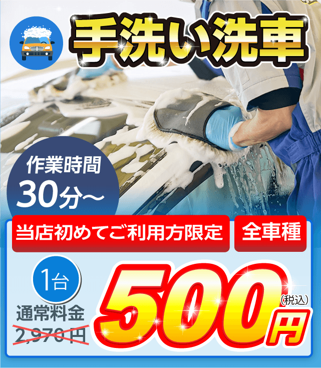 鶴岡市の手洗い洗車なら車検のコバック鶴岡インター店