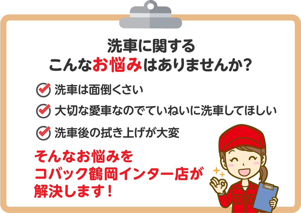 洗車に関するこんなお悩みはありませんか？