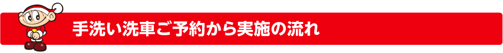 エンジンオイル交換受付から実施の流れ