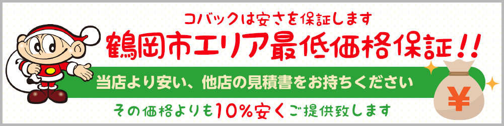 最低価格保証