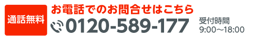 お電話のお問い合わせはこちら