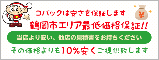 最低価格保証