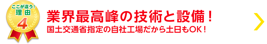 業界最高峰の技術