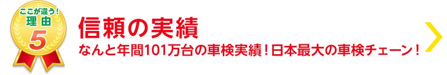 信頼の実績