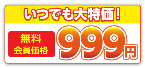 いつでも大特価！無料会員価格999円はこちら