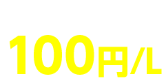 初回限定　100円/L