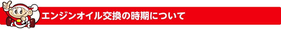 エンジンオイル交換の時期について