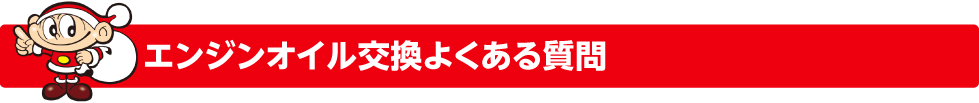 エンジンオイル交換よくある質問