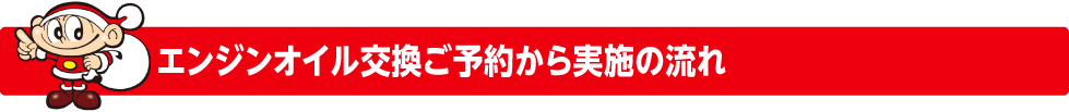 エンジンオイル交換受付から実施の流れ