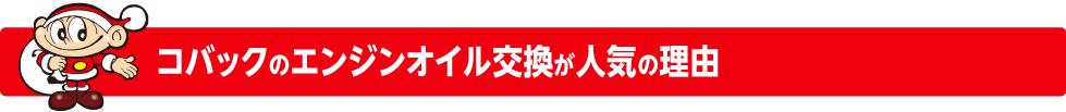 エンジンオイル交換が人気の理由