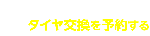 タイヤ交換を予約する