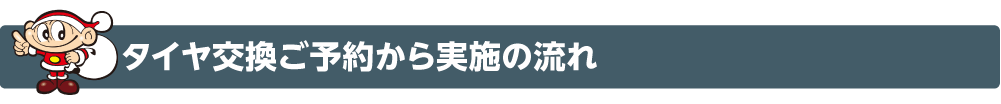 タイヤ交換ご予約から実施の流れ