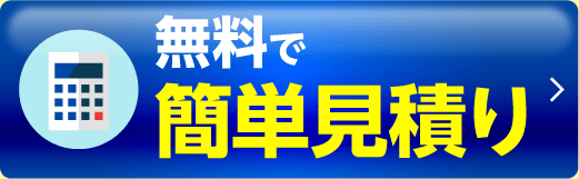 車検の見積りをする