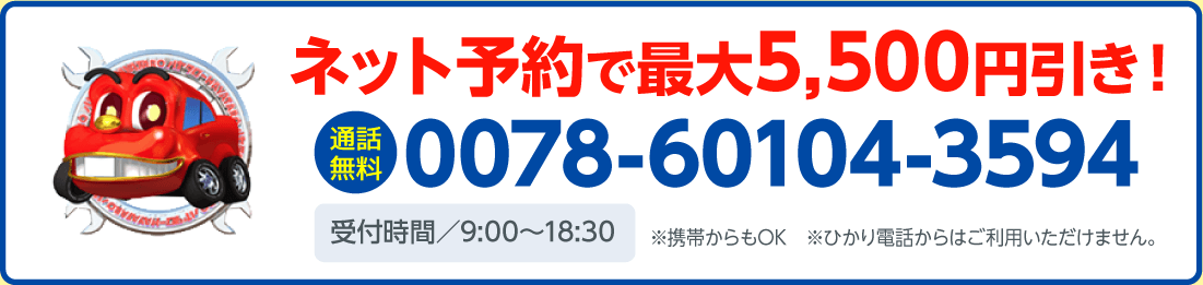 電話で車検予約する