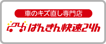 車のキズ直し専門店