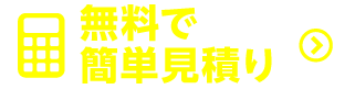 車検の見積りをする