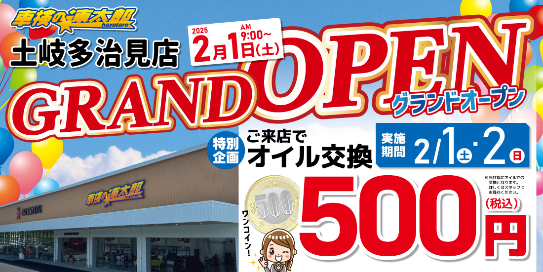 「車検の速太郎」土岐多治見店グランドオープン 特別企画！オイル交換500円