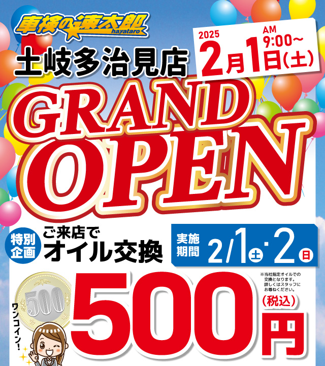 「車検の速太郎」土岐多治見店グランドオープン 特別企画！オイル交換500円