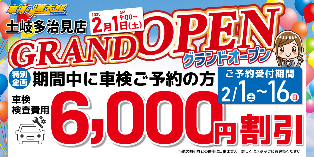 「車検の速太郎」土岐多治見店グランドオープン 特別企画！車検6,000円引き