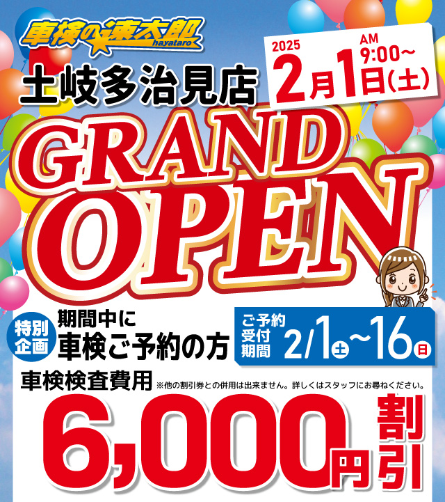 「車検の速太郎」土岐多治見店グランドオープン 特別企画！車検6,000円引き