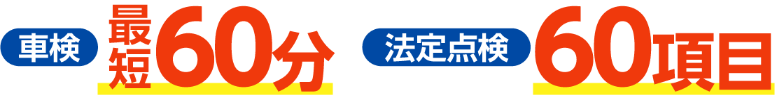 最短60分、法定点検60項目の早くて安心できる車検